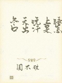 冬天晚上睡觉胸口出汗是怎么回事