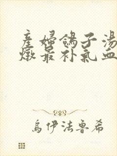 产妇鸽子汤怎么炖最补气血封面