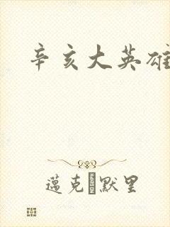 辛亥大英雄