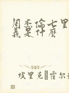 周杰伦七里香含义是什么封面