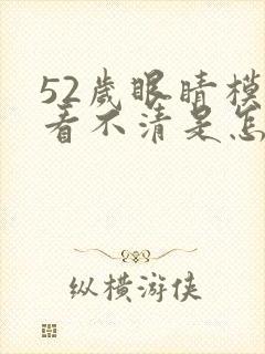 52岁眼睛模糊看不清是怎么回事