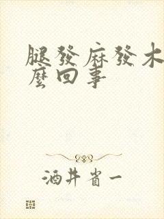 腿发麻发木是怎么回事