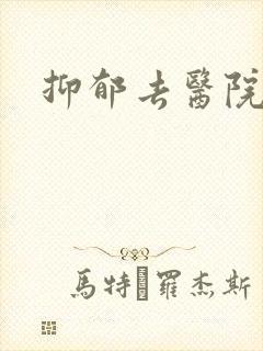抑郁去医院检查