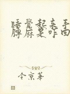 睡觉起来手麻胳膊麻是咋回事