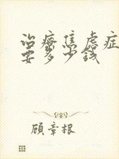 治疗焦虑症费用要多少钱
