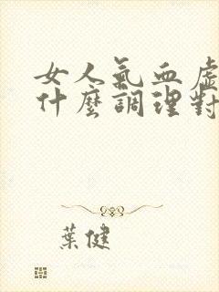 女人气血虚多吃什么调理对身体好