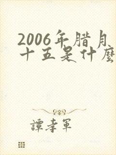 2006年腊月十五是什么命