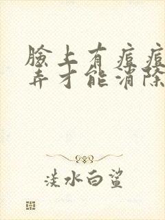 脸上有痘痘怎么弄才能消除螨虫封面