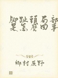 脚趾头局部麻木是怎么回事