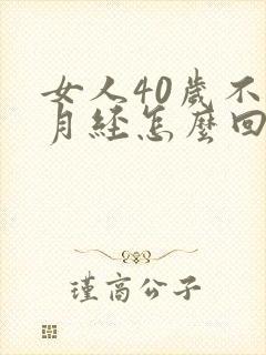 女人40岁不来月经怎么回事封面