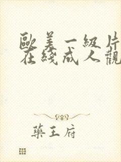 欧美一级片免费在线成人观看