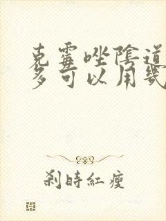克霉唑阴道片最多可以用几个疗程