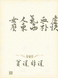 女人气血虚吃什么东西补快封面