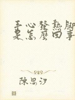 手心发热脚冰凉是怎么回事