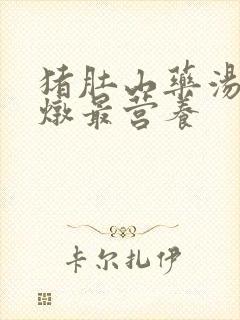 猪肚山药汤怎么炖最营养
