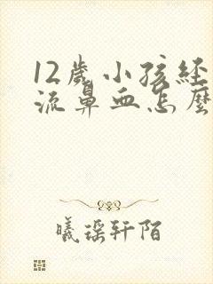 12岁小孩经常流鼻血怎么治