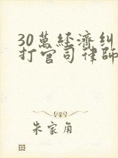 30万经济纠纷打官司律师费封面