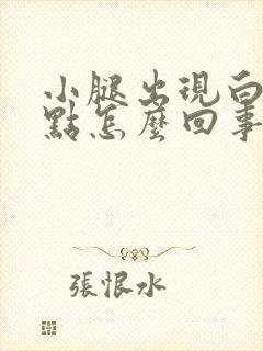 小腿出现白色斑点怎么回事封面