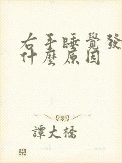 右手睡觉发麻是什么原因
