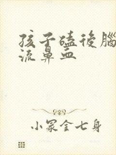 孩子磕后脑勺后流鼻血