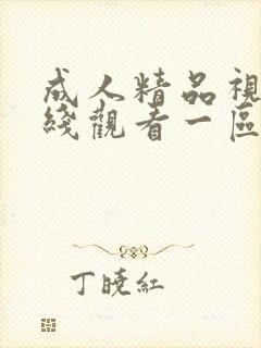 成人精品视频在线观看一区