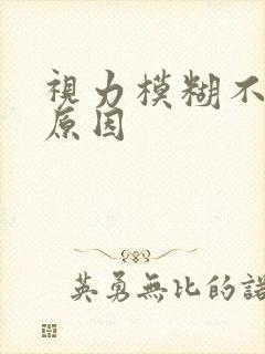 视力模糊不清的原因
