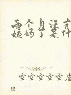 两个月没有来大姨妈了是什么情况封面
