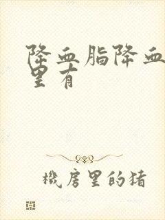 降血脂降血压哪里有