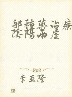 那种药治疗肾的阴阳两虚