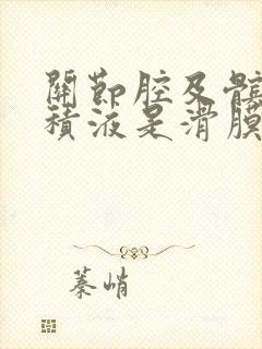 关节腔及髌上囊积液是滑膜炎吗