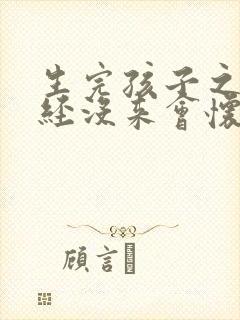 生完孩子之后月经没来会怀孕吗