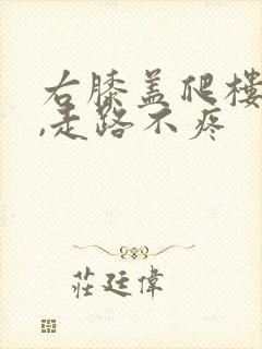 右膝盖爬楼梯疼,走路不疼
