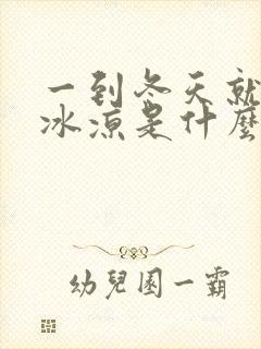 一到冬天就手脚冰凉是什么体质