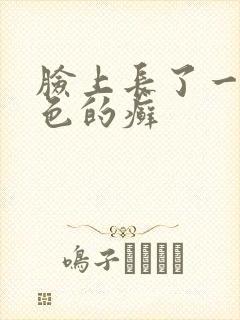 脸上长了一块红色的癣