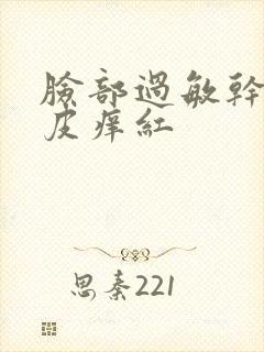 脸部过敏干燥脱皮痒红