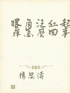 眼角泛红起皮发痒怎么回事