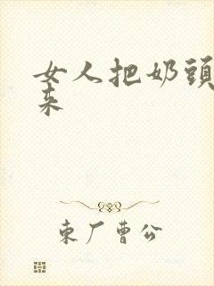 女人把奶头露出来