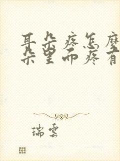 耳朵疼怎么办耳朵里面疼有点肿