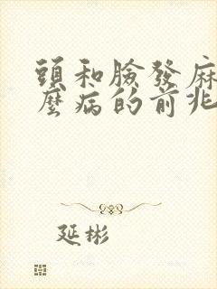 头和脸发麻是什么病的前兆