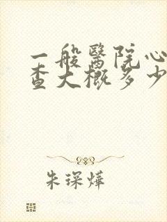 一般医院心理检查大概多少钱封面