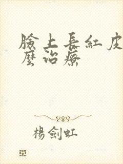 脸上长红皮癣怎么治疗