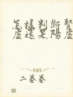 怎样判断肾是阴虚还是阳虚
