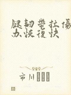 腿韧带拉伤怎么办恢复快