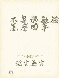 不是过敏脸发红怎么回事