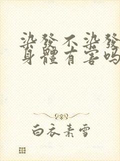 染发不染发根对身体有害吗