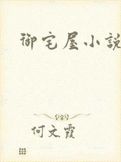 御宅屋小说网