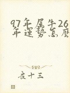 97年属牛26年运势怎么样