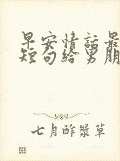 早安情话最暖心短句给男朋友