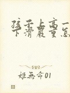 孩子上高一成绩下滑严重怎么办