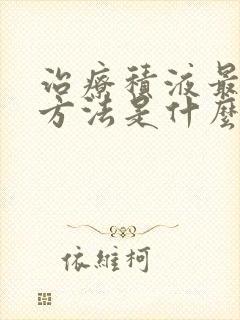治疗积液最好的方法是什么